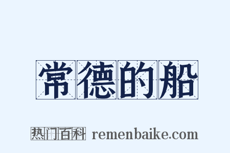 常德的船是什么意思的图片